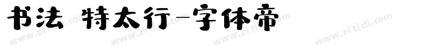 书法 特太行書字体转换